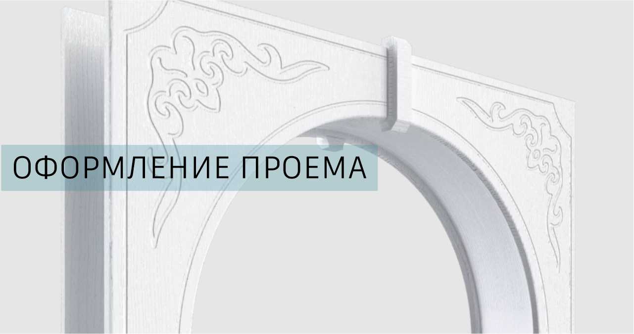 Оформление проёма